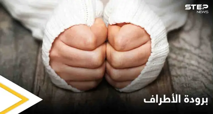 برودة الأطراف المتواصلة قد تكون إشارة إلى أمراض خطيرة تعرف عليها وطرق علاجها: أخبار