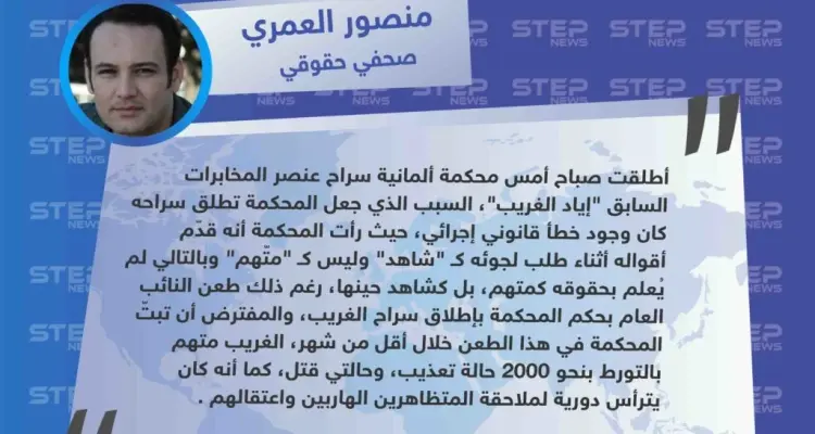 الصحفي الحقوقي "منصور العمري" يُبيّن أسباب إطلاق محكمة ألمانية سراح عنصر المخابرات السابق "إياد الغريب"، إثر خطأ قانوني إجرائي.: أخبار