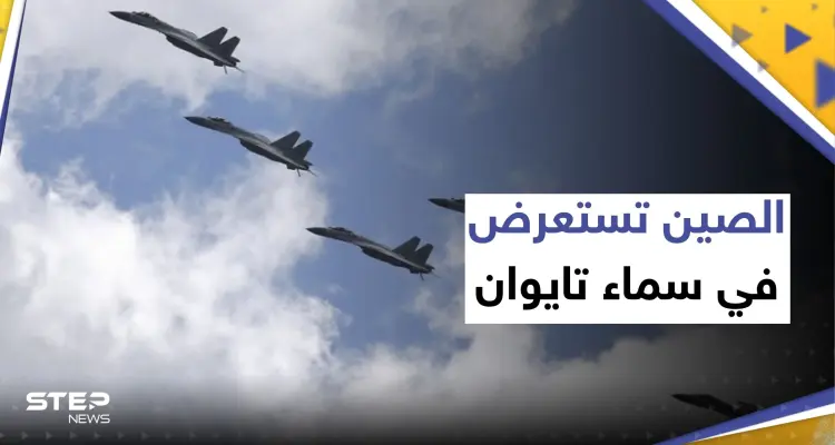 الصين تستعرض في سماء تايوان بـ37 طائرة حربية.. وتايبيه تستنفر أنظمة دفاعاتها الجوية: أخبار