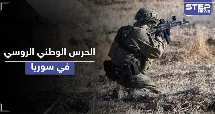 الحرس الوطني الروسي في سوريا.. وهذه المهام المؤكلة له: أخبار