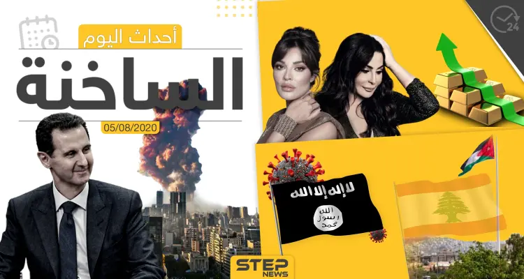 أهم أحداث سوريا والعالم- الأربعاء 05/08/2020: أخبار