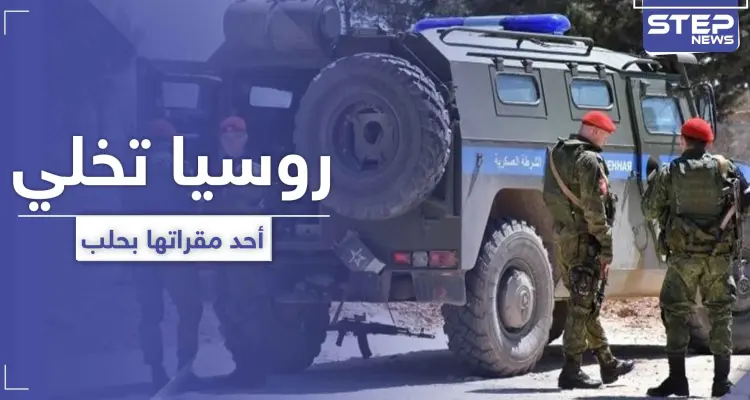 خاص|| بعد اجتماعٍ سري.. روسيا تُخلي أحد مواقعها شرق حلب وتتجه نحو هذه المنطقة: أخبار