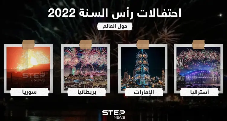احتفالات رأس السنة 2022 حول العالم: أخبار