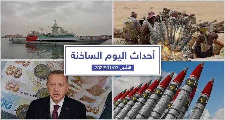 أهم أخبار اليوم في الوطن العربي والعالم- الاثنين 03/01/2022: أخبار