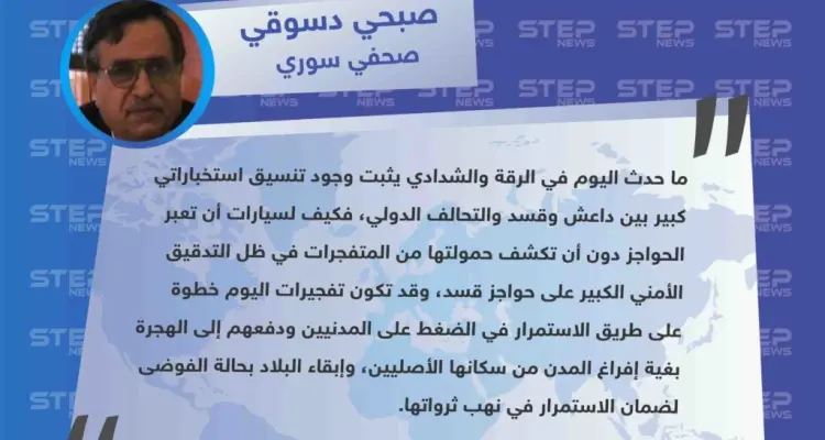 صحفي سوري : تفجيرات الرقة والشدادي اليوم تثبت وجود تنسيق استخباراتي بين الأطراف المتواجدة في المنطقة: أخبار