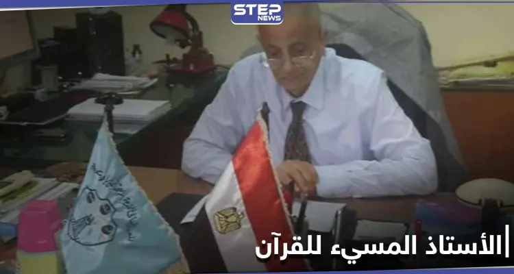 التعليق الأول للأستاذ الجامعي المصري "محمد مهدلي" عن فيديو إساءته للقرآن الكريم: أخبار