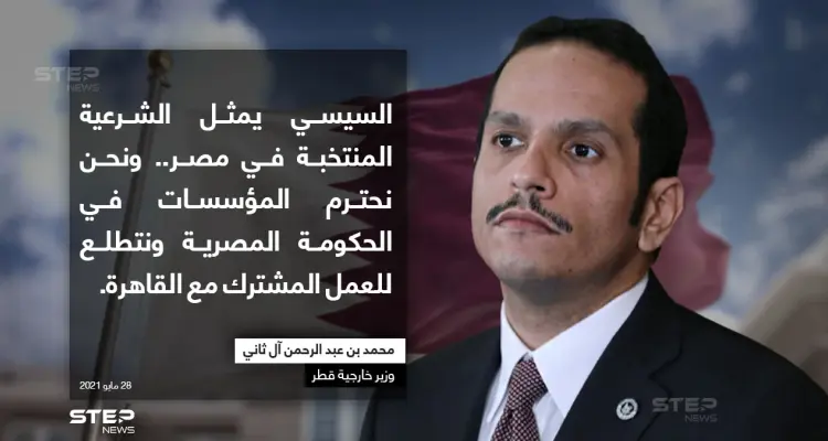 وزير خارجية قطر: مصر دولة قيادية في المنطقة والسيسي رئيسها الشرعي: أخبار