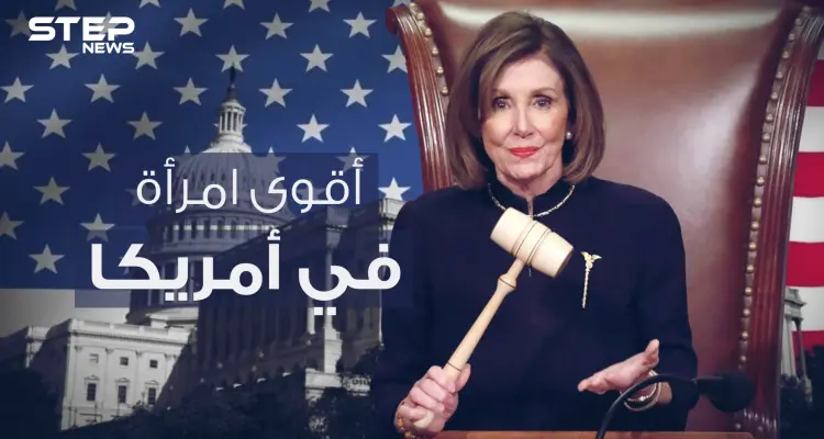 نانسي بيلوسي .. عدوة ترامب وزعيمة الديمقراطيين الحديدية في الكونغرس الأمريكي: أخبار