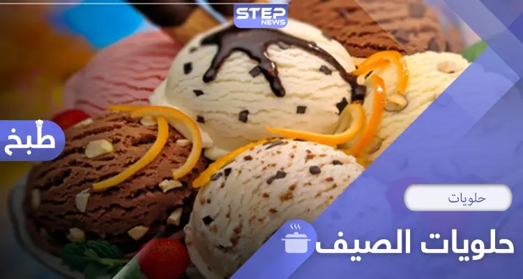 حلويات الصيف.. 4 وصفات مميزة وسريعة التحضير: أخبار