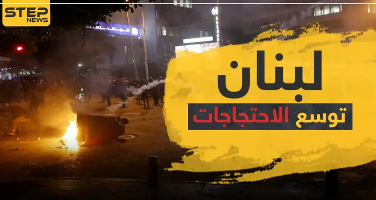 احتجاجات لبنان تتوسع وسط مواجهات مع الحكومة والجيش والجامعة العربية تتدخل: أخبار