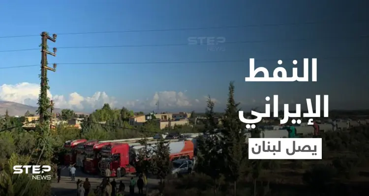بالفيديو || شاحنات النفط الإيراني تدخل من سوريا إلى مناطق "حزب الله" في لبنان: أخبار