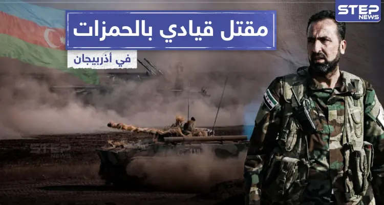 خاص|| قتلى وجرحى من المرتزقة السوريين في أذربيجان بينهم قيادي رفيع بفرقة الحمزة.. والتفاصيل: أخبار