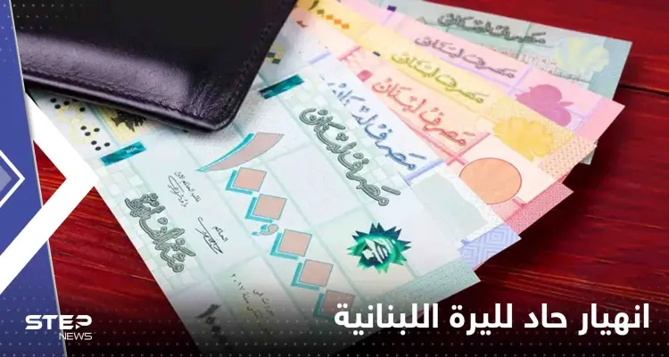 انهيار حاد لليرة اللبنانية.. وصلت لسعر غير مسبوق بتاريخها: أخبار