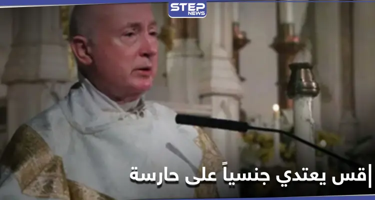 "عرض مواد إباحية أمامها ثمّ هتك عرضها".. قس أمريكي بارز يتورط في فضيحة جنسية: أخبار