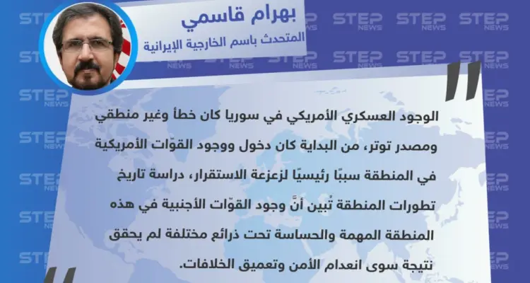 أول ردّ رسمي لـ الحكومة الإيرانية على لسان "بهرام قاسمي" المتحدث باسم الخارجية حول الانسحاب الأمريكي من سوريا: أخبار