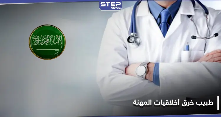 نشر صور مناطق حساسة لمرضاه.. السعودية تتخذ إجراءًا بحق طبيب خرق أخلاقيات مزاولة المهنة: أخبار