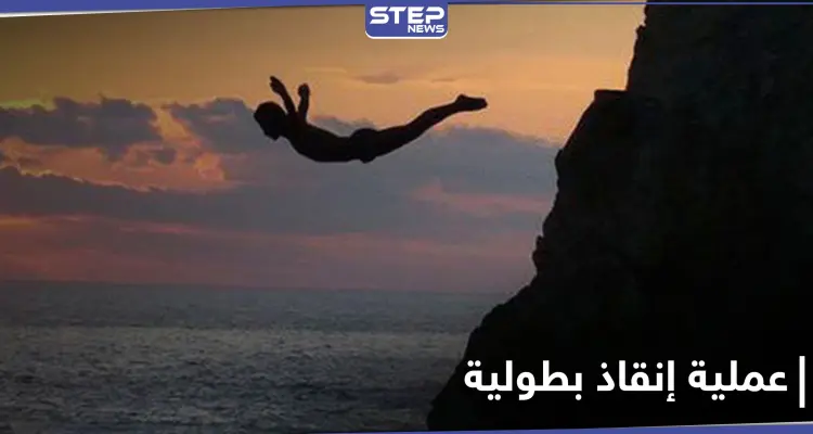 عملية إنقاذ مثيرة من قلب المحيط .. وبطل القصة يرفض الكشف عن هويته: أخبار