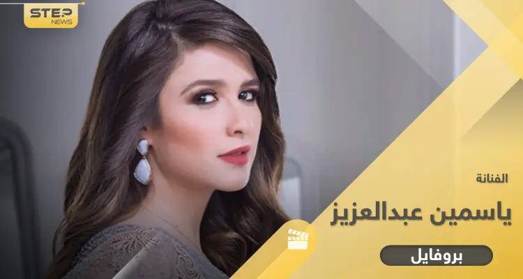 ياسمين عبد العزيز.. بدأت مسيرتها بإعلان وكادت تنهي حياتها بخطأ: أخبار