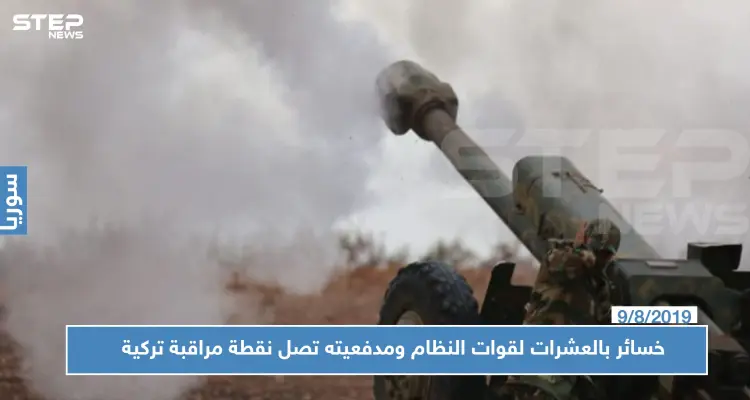خسائر بالعشرات لقوات النظام على جبهات حماة وإدلب.. ومدفعية النظام تصل نقطة مراقبة تركية!!: أخبار