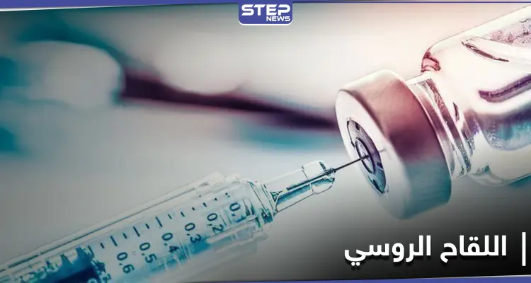 أول دولة إفريقية تستخدم اللقاح الروسي "سبوتنيكV".. وهذه تكلفة الجرعة الواحدة: أخبار