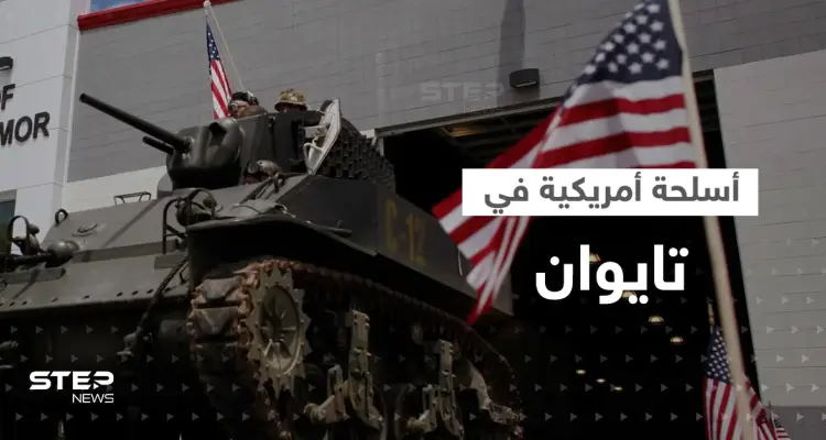 تايوان تتحول إلى "مخزن أسلحة أمريكي كبير".. تقرير يكشف الهدف في الصين: أخبار