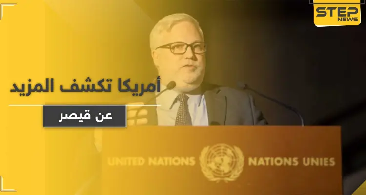 الخارجية الأمريكية تكشف عن 6 شروط قبلها ترامب لرفع "قيصر" ودفعة أسماء مشموله فيه قريباً: أخبار