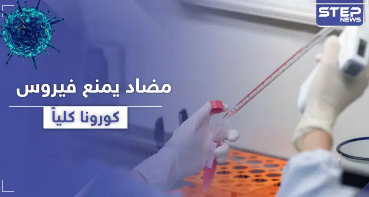 "العلاج القادم للمرض".. اكتشاف جسم مضاد يمنع كورونا كلياً: أخبار