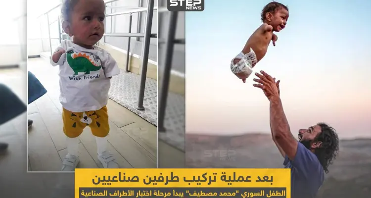 الطفل السوري "محمد مصطيف" بعد عملية تركيب طرفين صناعيين له: أخبار