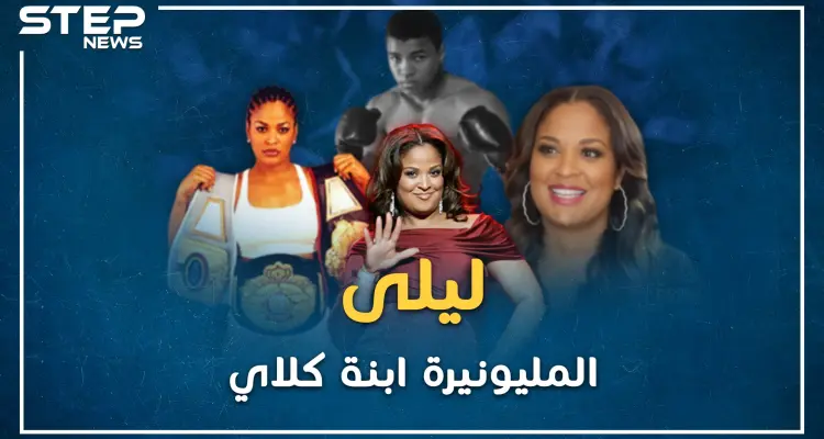 عندما سحقت ليلى ابنة محمد علي كلاي أشهر ملاكمة سخرت منها ثم كونت ثروة بملايين الدولارات: أخبار