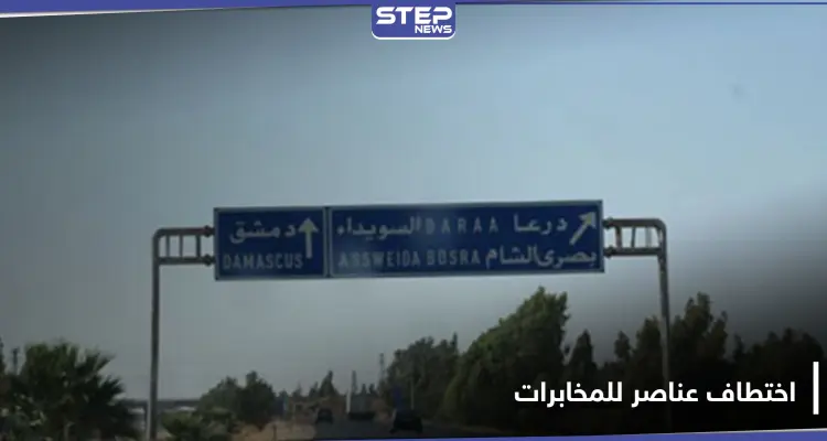 مقابل شرطٍ واحد للإفراج عنهم.. مسلحون يختطفون 5 عناصر للمخابرات شمال السويداء: أخبار