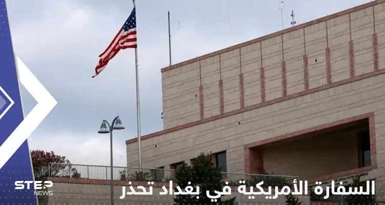 السفارة الأمريكية في بغداد تعلق على التصعيد في البلاد: أخبار