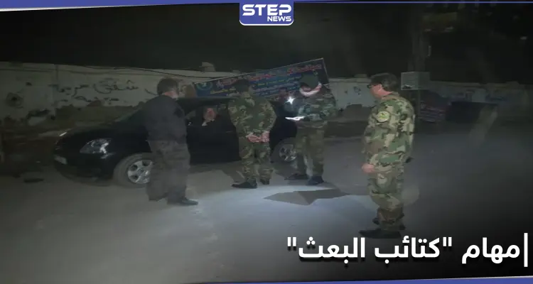 ميليشيا كتائب البعث تبحث عن أسلحة وآثار بريف دمشق.. إليك مهامها الأخرى: أخبار