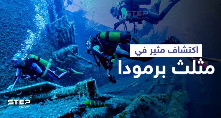 شحنة غريبة... علماء يتوصلون لاكتشاف مثير في مثلث برمودا "أعظم ألغاز التاريخ": أخبار