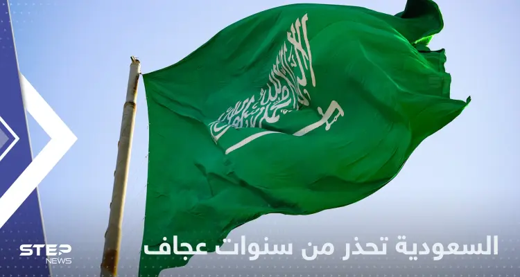 السعودية تنذر من 6 سنين عجاف على المنطقة وتبشر بمثلها خير على الخليج: أخبار