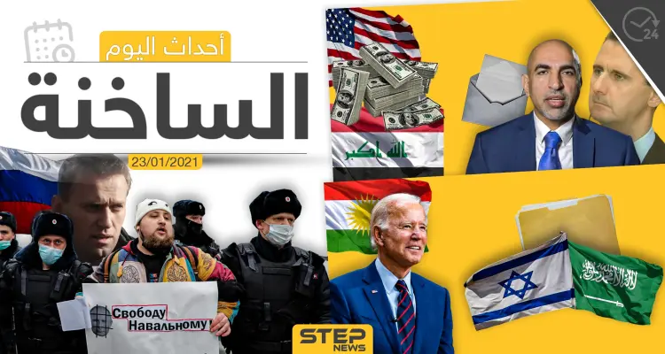 أهم أخبار اليوم في سوريا والعالم- السبت 23/01/2021: أخبار