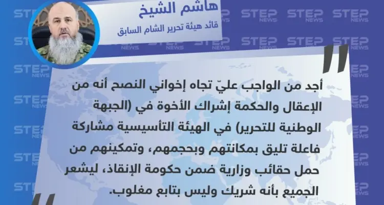 دعوة "هاشم الشيخ" القيادي السابق بـ "هيئة تحرير الشام" و" أحرار الشام"، بتفريغ مقاعد بحكومة الإنقاذ لـ الجبهة الوطنية للتحرير "تليق بحجمهم": أخبار