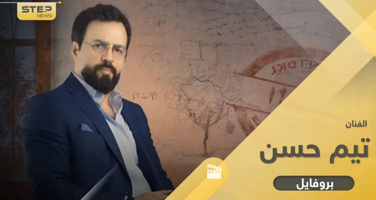 تيم حسن رفضه معهد التمثيل في بداياته وقبله جمال سليمان وهذه أبرز مراحل حياته: أخبار