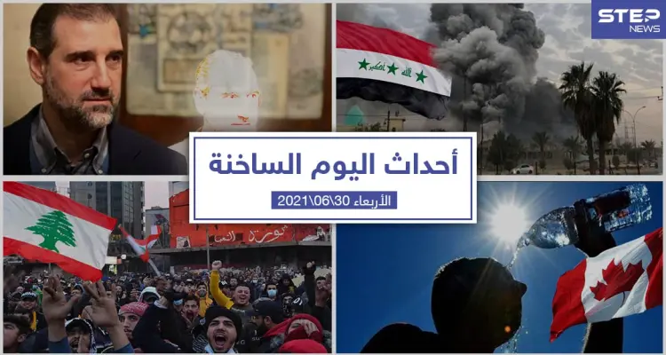 أهم أخبار اليوم في الوطن العربي والعالم- الأربعاء 30/06/2021: أخبار