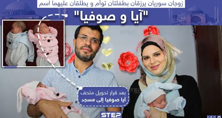 زوجان سوريان يطلقان اسم "آيا وصوفيا" على توأم رزقا به: أخبار