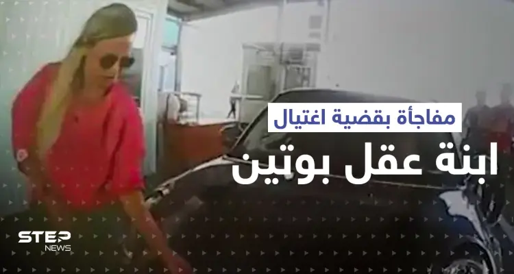 والد المتهمة باغتيال ابنة عقل بوتين يكشف معلومات عن ابنته: أخبار