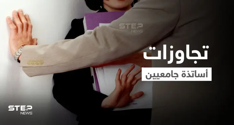أستاذ جامعي يبتز المغربيات لممارسة "الدعارة" .. وآخر بتركيا يشتري "جاكوزي" بأموال الجامعة والتحقيقات تكشفهما: أخبار