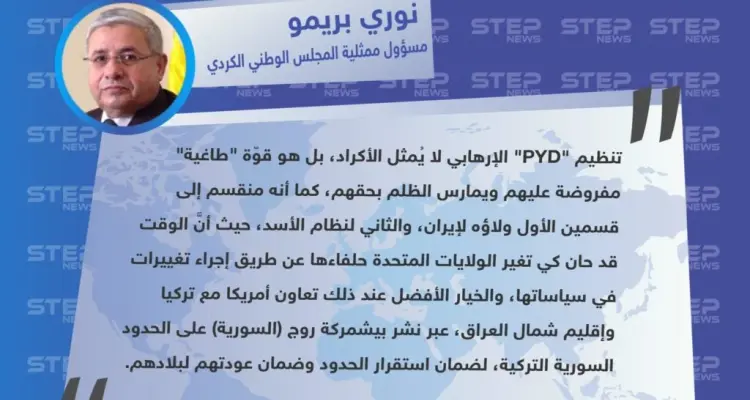تصريح "نوري بريمو" مسؤول ممثلية المجلس الوطني الكردي، تنظيم PYD الإرهابي لا يُمثل الأكراد، وعلى حلفائنا التعامل مع تركيا لأجل ذلك: أخبار