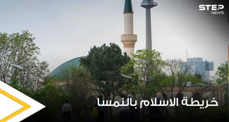 "خريطة الإسلام".. إجراء نمساوي جديد يستهدف المسلمين ضمن أراضيها ومخاوف من العواقب: أخبار