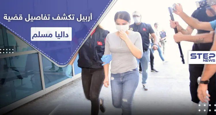 علاقة غرامية بين الكردية داليا مسلم وشاب تشعل حربًا بين أربيل وحزب العمال الكردستاني: أخبار