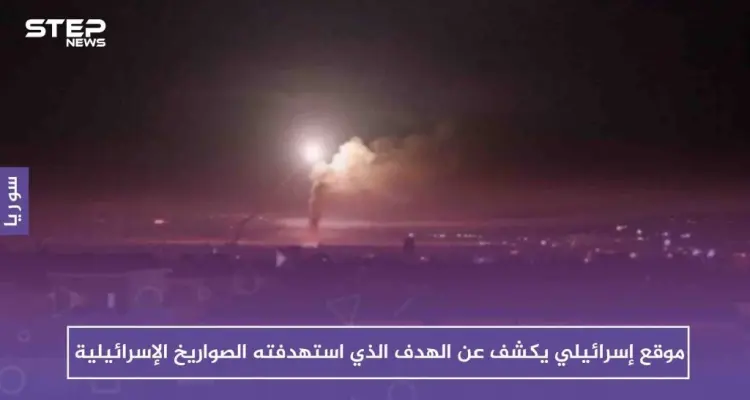 موقع إسرائيلي يكشف عن الهدف الذي استهدفته الصواريخ الإسرائيلية بريف القنيطرة: أخبار