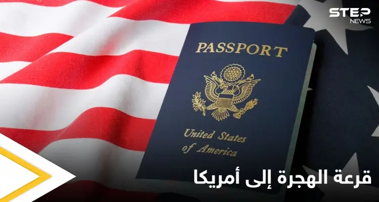 شروط التسجيل في قرعة الهجرة إلى أمريكا 2022-2023 ورابط التسجيل: أخبار