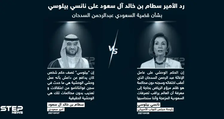 أمير سعودي يرد على رئيسة مجلس النواب الأمريكي: أخبار