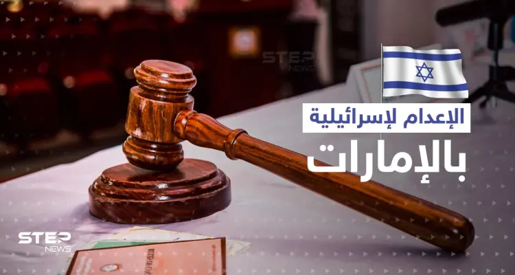 الإمارات تحكم بالإعدام على امرأة إسرائيلية بعد القبض عليها بجناية خطيرة: أخبار