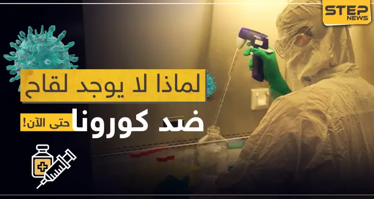 إجابة على سؤال طرحه الكثيرون.. لماذا لا يوجد لقاح ضد كورونا حتى الآن!: أخبار