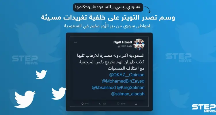 وسم #سوري_يسيء_للسعودية_وحكامها يتصدر على تويتر بسبب تغريدة لمواطن سوري مقيم في المملكة، ما رأيك ؟: أخبار